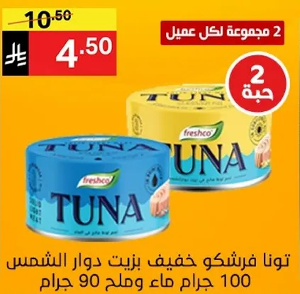 تونا فرشكو خفيف زيت دوار الشمس 100 جرام وملح 90 جرام.
