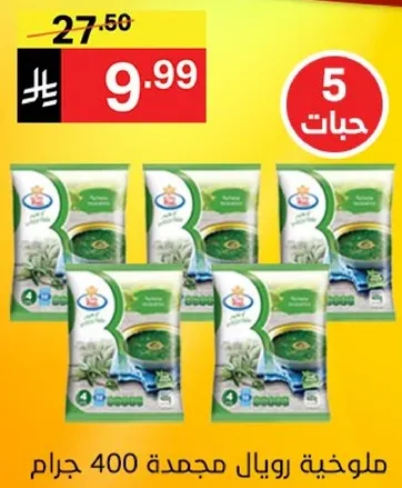 سبانخ مجمده رويال 400 جرام