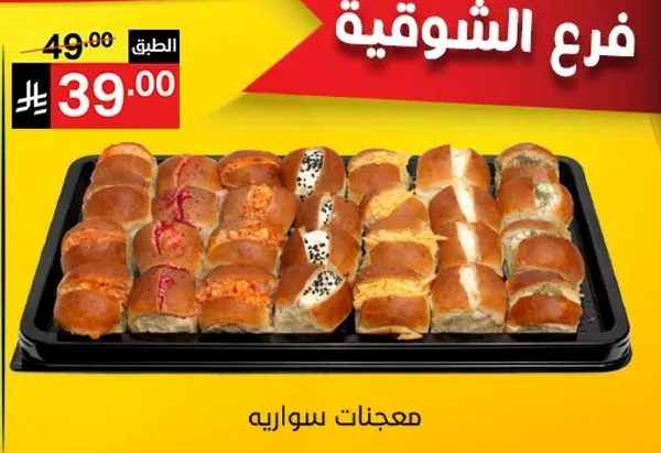 مجموعه من المعجنات.