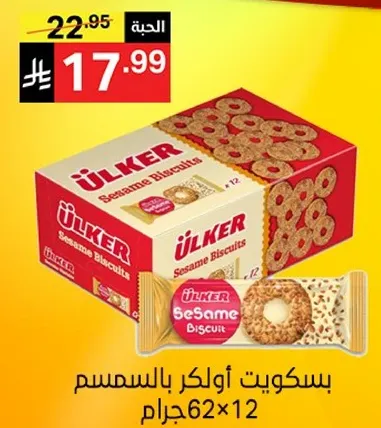 بسكويت اولكر بالسمسم