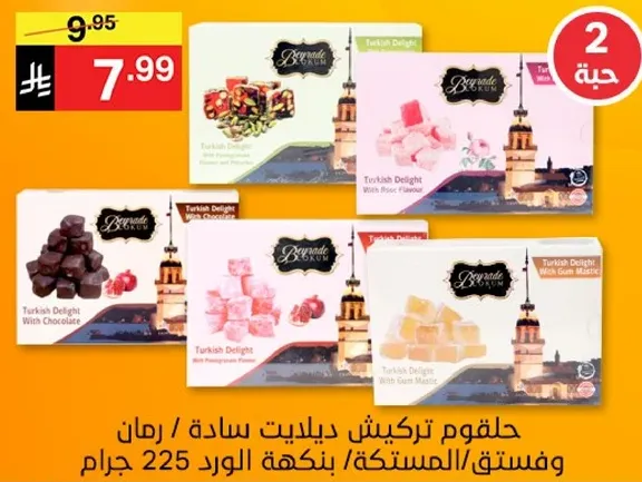 حلقوم تركي ديلايت ساده / رمان وفستق / بمذاق الورد 225 جرام.