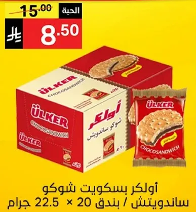 اولكر بسكويت شوكو ساندويتش، 22.5 جرام، عبوه 20.
