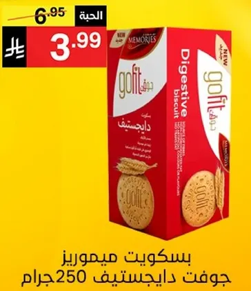 بسكويت ميموريز جوتف داجستيف 250جرام