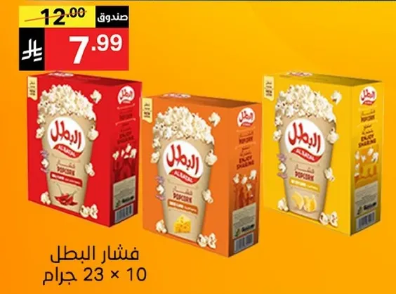 Popcorn in various flavors, packaged in boxes of 23 x 10 grams.
