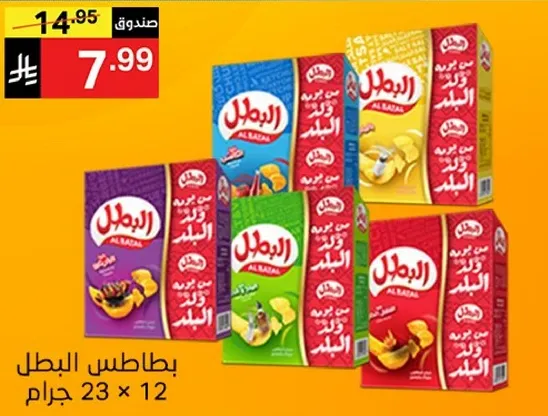 بطاطس البطل، 23 جرام لكل واحده، عبوه من 12.