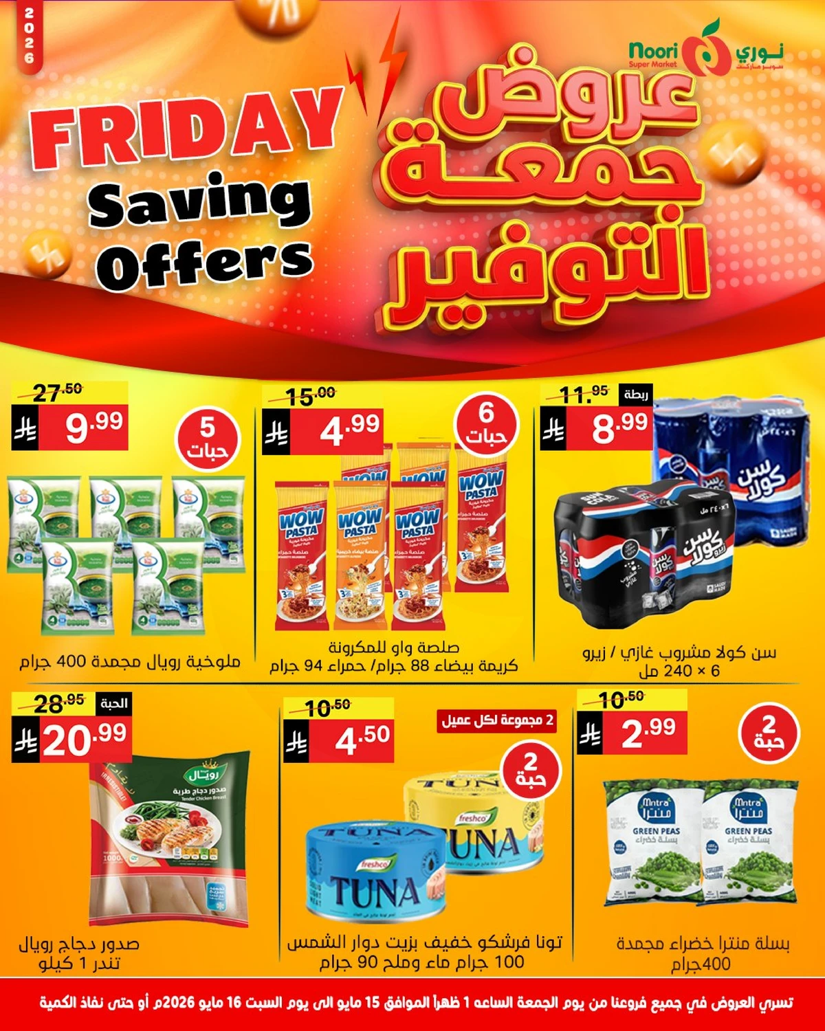 عروض جمعة التوفير