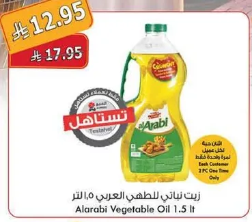 زيت نباتي للطبخ العربي 1.5 لتر