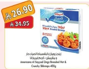 روبيان زينغز المقرمش الحار من الامريكيه 400 جرام