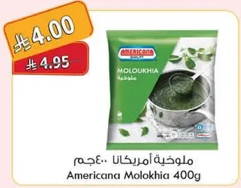 ملوخيه امريكانا 400 جرام