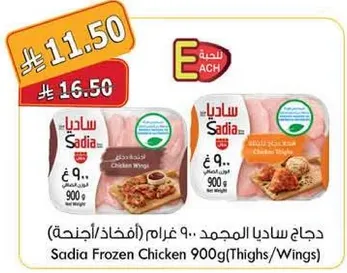 دجاج ساديا المجمد 900 غرام (افخاذ/اجنحه)