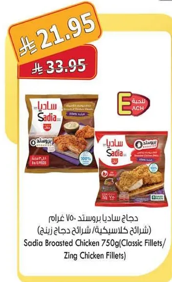 دجاج ساديا بروستد 750 غرام (شرايح كلاسيكيه/شرايح دجاج زين)