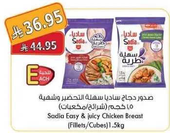 صدر دجاج ساديا سهله التحضير وشهيه 1.5 كجم (شرايح/مكعبات)