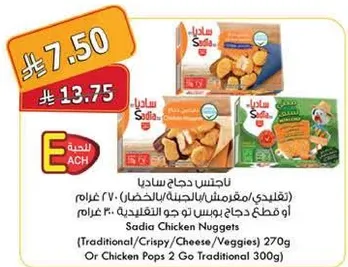 ناجتس دجاج ساديا (مقلي/مقرمش/جبن/خضار) 270 غرام او قطع دجاج بوبس تو جو التقليديه 300 غرام.