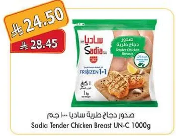 صدر دجاج طري ساديا 1000 جرام