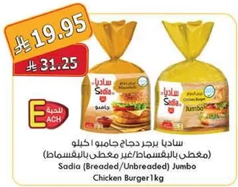 ساديا برجر دجاج جامبو 1كيلو (مقلي/غير مقلي)