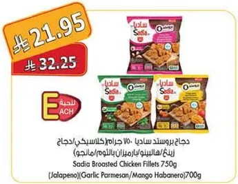 دجاج بروستد ساديا 750 جرام (كلاسيكي/حار/هالابينو/بارميزان بالثوم/مانجو)