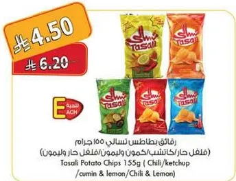 رقايق بطاطس تسالي 100 جرام (فلفل حار/كاتشب/ليمون)
