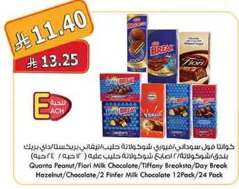 كوانتا فول سوداني، فيوري شوكولاته حليب، افطار رقيق، داي بريك بندق، 2 شوكولاته حليب رفيعه 12 حبه/24 حبه