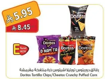 رقايق دوريتوس تورتيلا/تشيتوس ذره مقليه مقرمشه