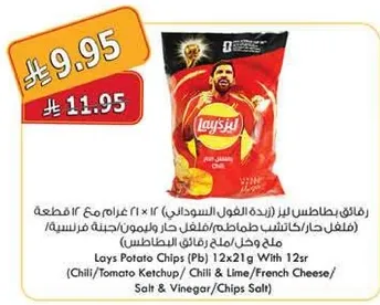 رقايق بطاطس ليز (باربكيو) 12 × 21 جرام مع 12 ر.س (فلفل حار/كاتشب طماطم/فلفل حار وليمون/جبنه فرنسيه/ملح وخل/ملح رقايق البطاطس).