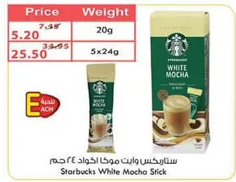ستاربكس وايت موكا اكياس 24 جرام