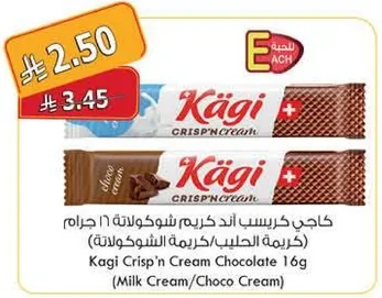كاجي كريسبي اند كريم شوكولاته 16 جرام (كريمه الحليب/كريمه الشوكولاته)