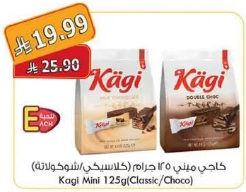 كاجي ميني 125 جرام (كلاسيك/شوكولاته)