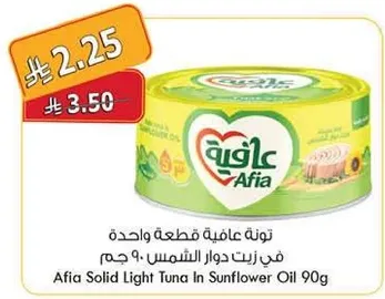 تونه عافيه قطعه واحده في زيت دوار الشمس 90 جرام