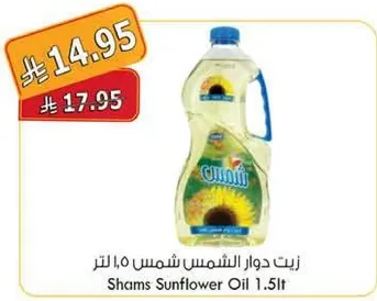 زيت دوار الشمس شمس 1.5 لتر