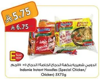 الاندومي شعيريه بنكهه الدجاج الخاص/ الدجاج 75 جرام × 5