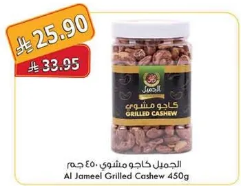 الجميل كاجو مشوي 450 جرام