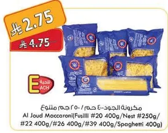 مكرونه الجود (فوسيلي) #20 400 جرام، نودلز #250 جرام، #22 400 جرام، #26 400 جرام، #39 400 جرام، سباغيتي 400 جرام.