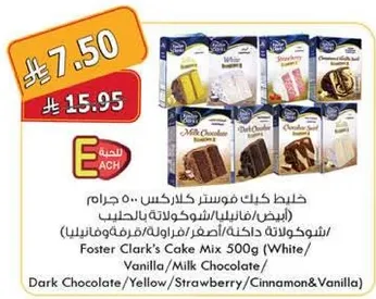 خليط كيك فوستر كلارك 500 جرام (ابيض/فانيليا/شوكولاته بالحليب/شوكولاته داكنه/اصفر/فراوله/قرفه وفانيليا)