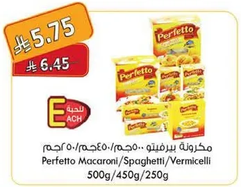 مكرونه بيرفيتو.. 500جم/450جم/250جم