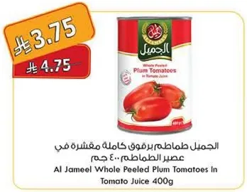 الجميل طماطم برفوق كامله مقشره في عصير الطماطم.. 400 جرام