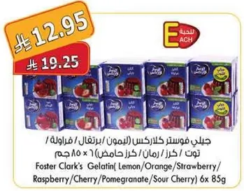 جيل فوستر كلارك (ليمون/برتقال/فراوله/توت/كرز/رمان/خرز خاص) 6x 85 جرام
