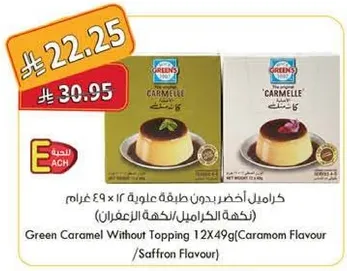 كاراميل اخضر بدون طبقه علويه 12 × 49 غرام (نكهه الكراميل/نكهه الزعفران)
