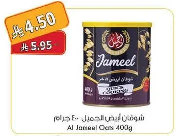 شوفان ابيض الجميل 400 جرام