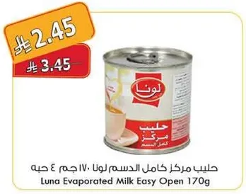 حليب مركز كامل الدسم لونا 170 جرام