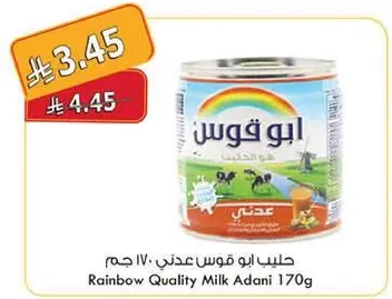 حليب ابو قوس عدني 170 جرام