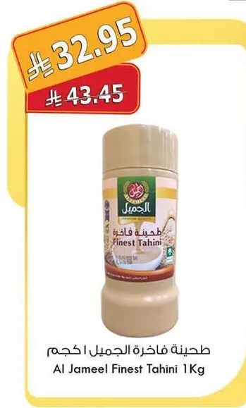 طحينه فاخره الجميل 1 كجم