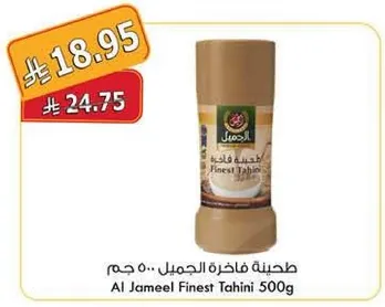 طحينه فاخره الجميل 500 جرام