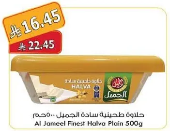 حلاوه طحينيه ساده الجميل .. 500 جرام