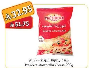 جبنه موزاريلا برزيدنت-900 جرام