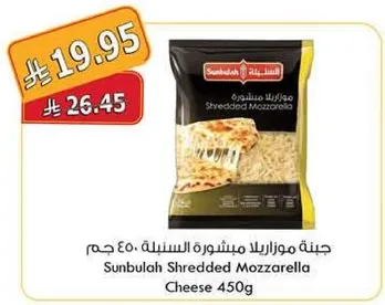 جبنه موزاريلا مبشوره السنبله 450 جرام
