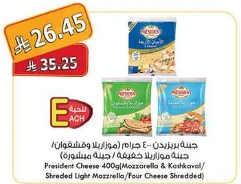 جبنه بريزيدنت 400 جرام (موزاريلا وكاشكافال/جبنه موزاريلا خفيفه/جبنه مشكله)