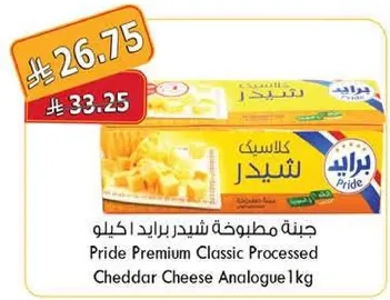 جبنه مطبوخه شيدر برايد 1 كيلو