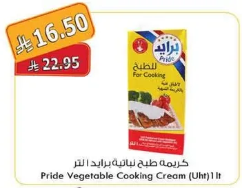 كريمه طبخ نباتيه برايد 1 لتر