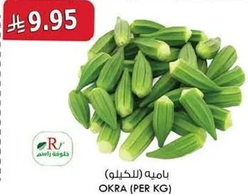 باميه (للكيلو)