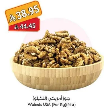 جوز امريكي (للكيلو)